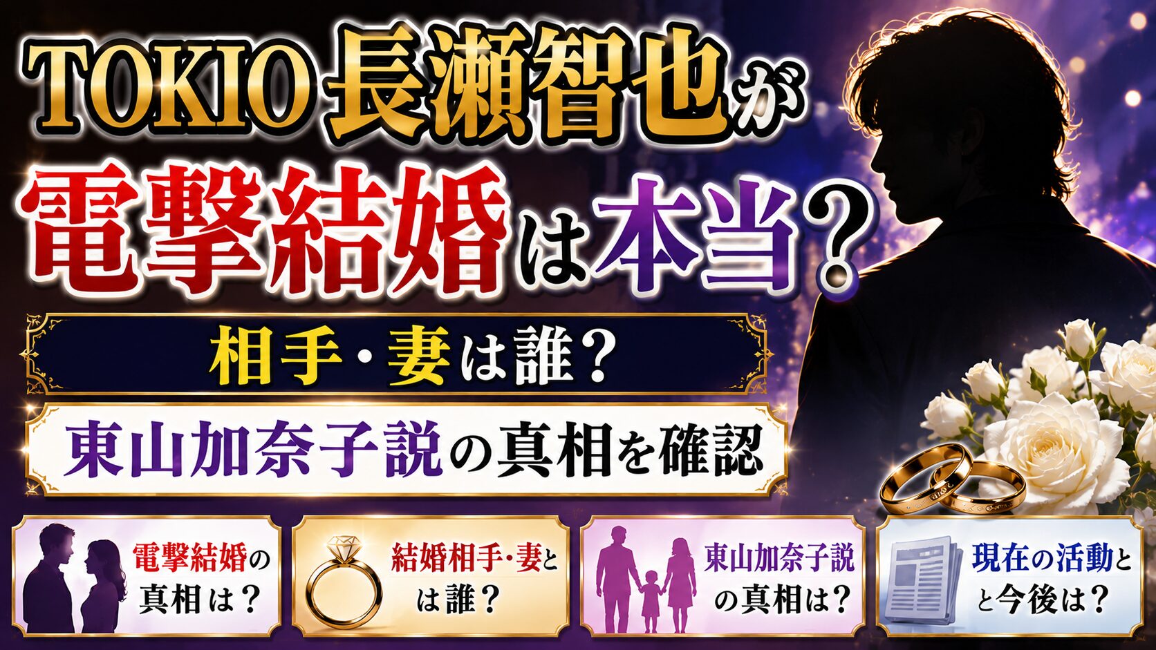 TOKIO長瀬智也が電撃結婚は本当？相手・妻と東山加奈子説を確認の記事のアイキャッチ画像