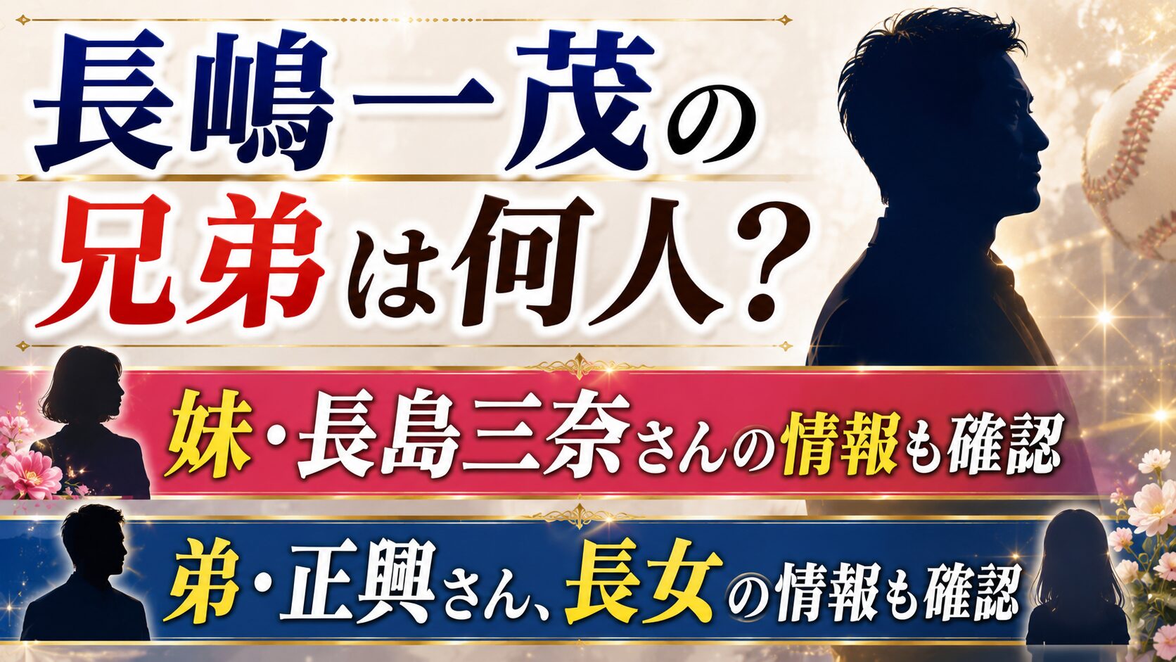 長嶋一茂の兄弟は何人?妹・長島三奈さんや弟・正興さん、長女の情報も確認の記事のアイキャッチ画像