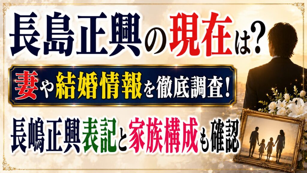 長島正興の現在は？妻や結婚情報・長嶋正興表記と家族構成を確認の記事のアイキャッチ画像