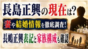 長島正興の現在は？妻や結婚情報・長嶋正興表記と家族構成を確認の記事のアイキャッチ画像