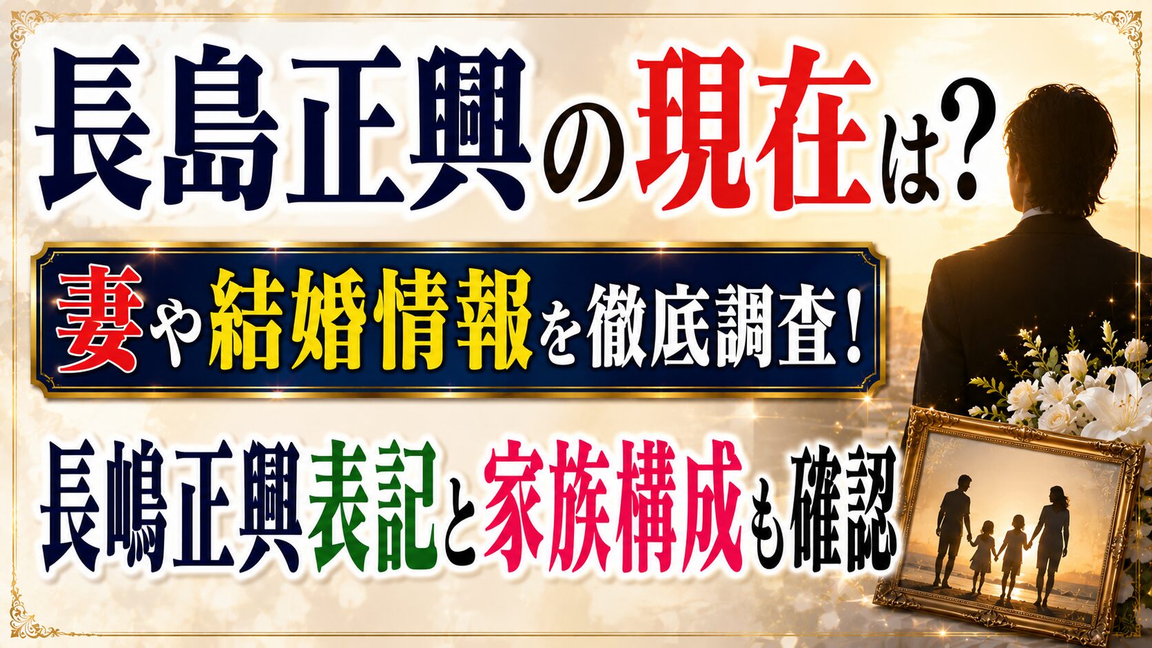 長島正興の現在は?妻や結婚情報・長嶋正興表記と家族構成を確認の記事のアイキャッチ画像