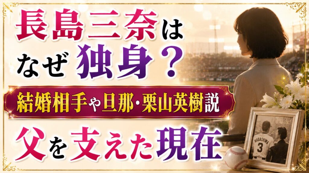 長島三奈はなぜ独身？結婚相手や旦那・栗山英樹説、父を支えた現在の記事のアイキャッチ画像