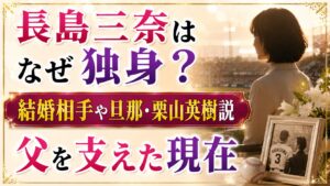 長島三奈はなぜ独身？結婚相手や旦那・栗山英樹説、父を支えた現在の記事のアイキャッチ画像