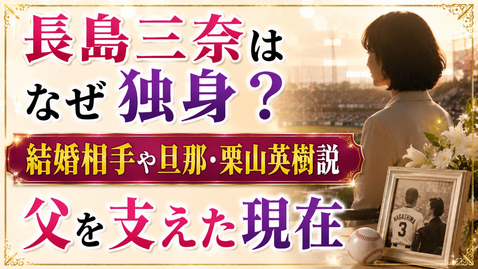 長島三奈はなぜ独身?結婚相手や旦那・栗山英樹説、父を支えた現在の記事のアイキャッチ画像