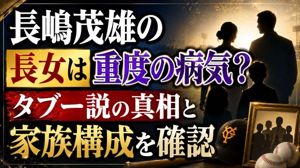 長嶋茂雄の長女は重度の病気？タブー説と家族構成を確認の記事のアイキャッチ画像