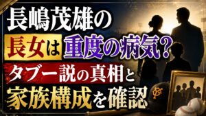 長嶋茂雄の長女は重度の病気？タブー説と家族構成を確認の記事のアイキャッチ画像