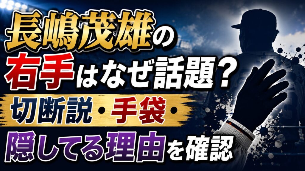 長嶋茂雄の右手はなぜ話題？切断説・手袋・隠してる理由を確認の記事のアイキャッチ画像
