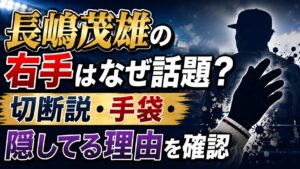 長嶋茂雄の右手はなぜ話題？切断説・手袋・隠してる理由を確認の記事のアイキャッチ画像