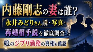 内藤剛志の妻は誰？永井みどりさん説・写真・再婚相手説と娘ジブリ勤務も確認の記事のアイキャッチ画像
