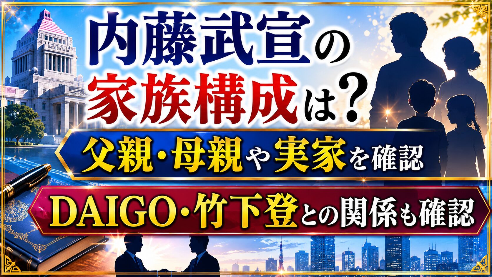 内藤武宣の家族構成は?父親・母親や実家、DAIGO・竹下登との関係を確認の記事のアイキャッチ画像