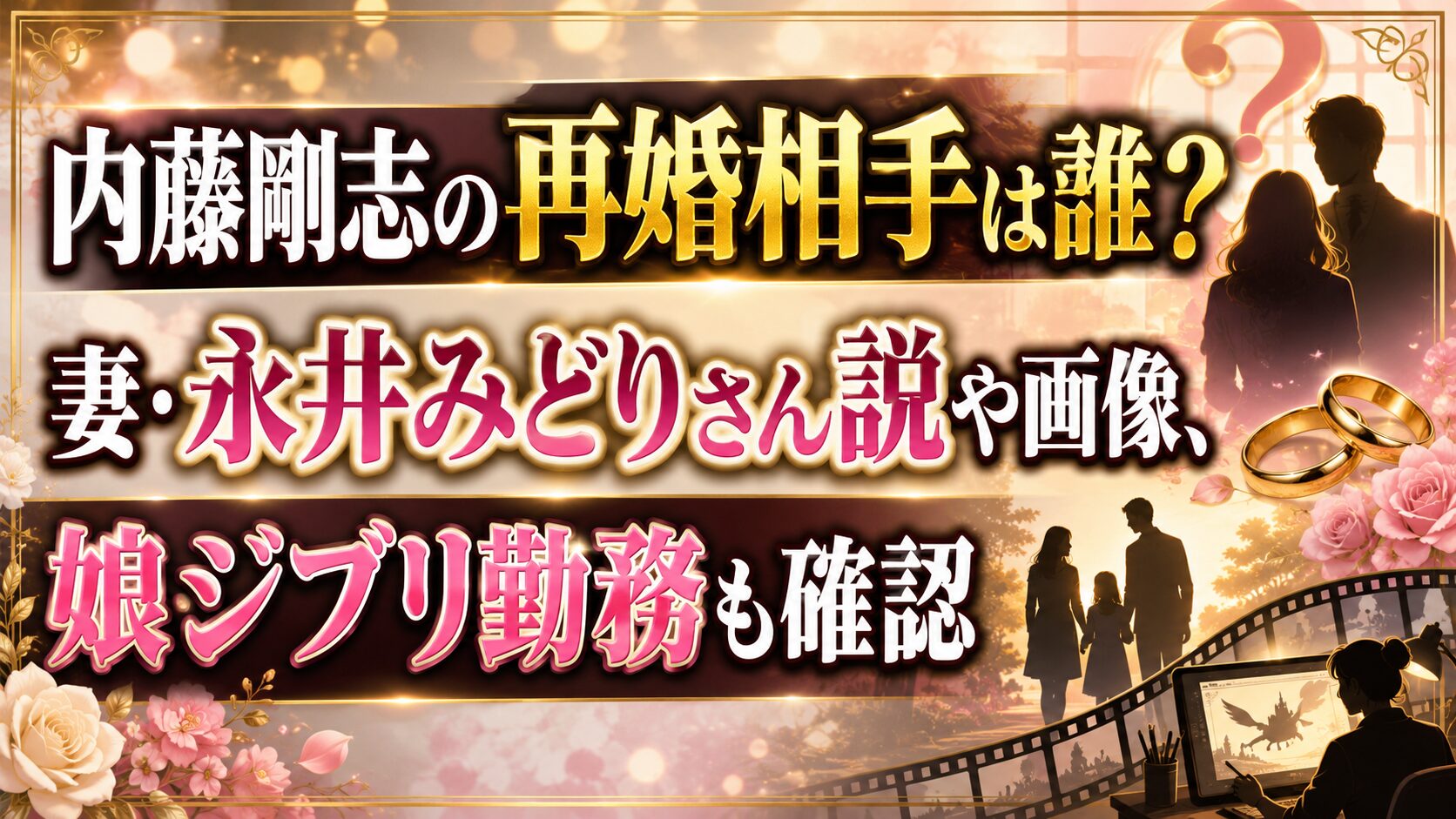 内藤剛志の再婚相手は誰?妻・永井みどりさん説や画像、娘ジブリ勤務も確認の記事のアイキャッチ画像
