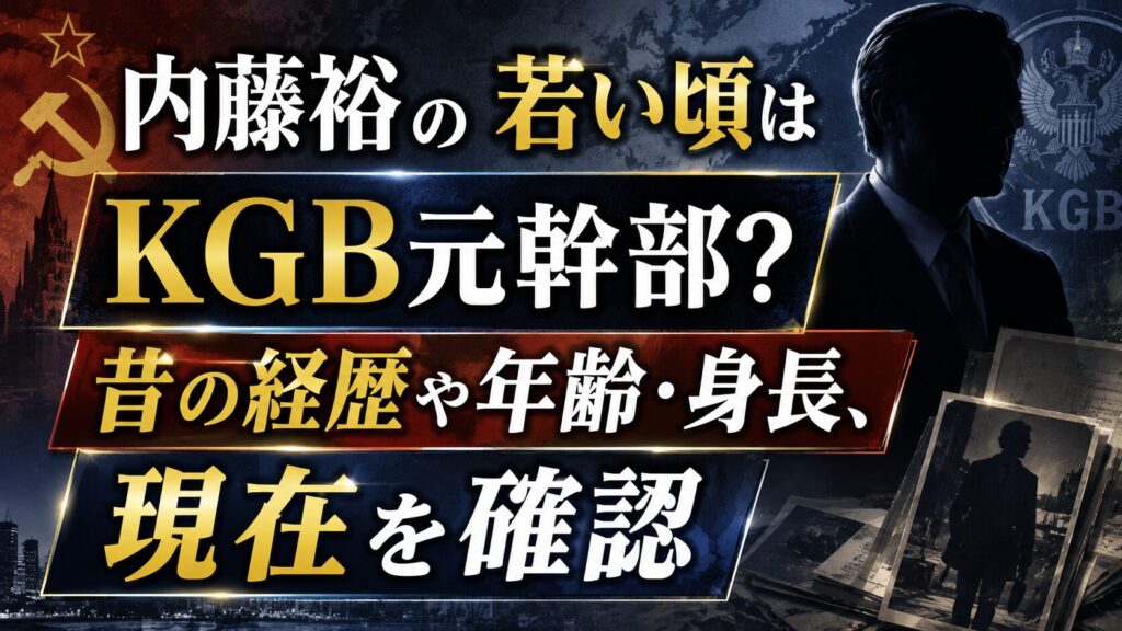 内藤裕の若い頃はKGB元幹部？昔の経歴や年齢・身長、現在を確認