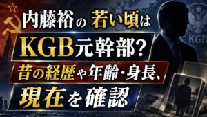 内藤裕の若い頃はKGB元幹部？昔の経歴や年齢・身長、現在を確認