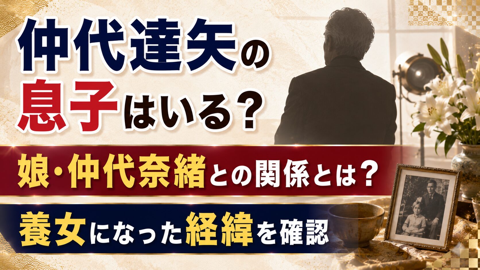 仲代達矢の息子はいる?娘・仲代奈緒と養女になった経緯を確認の記事のアイキャッチ画像