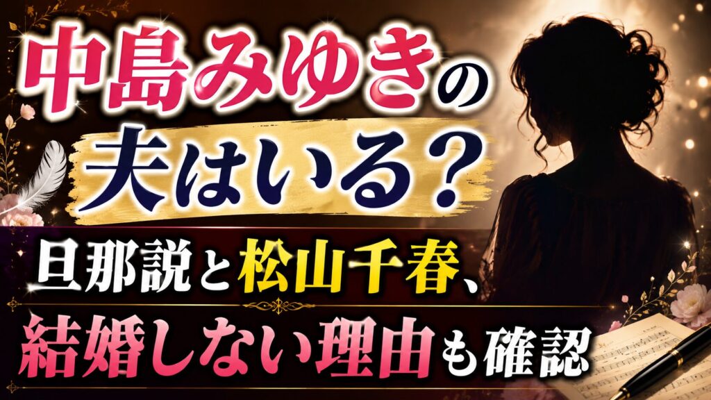 中島みゆきの夫はいる？旦那説と松山千春、結婚しない理由も確認の記事のアイキャッチ画像