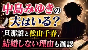 中島みゆきの夫はいる？旦那説と松山千春、結婚しない理由も確認の記事のアイキャッチ画像