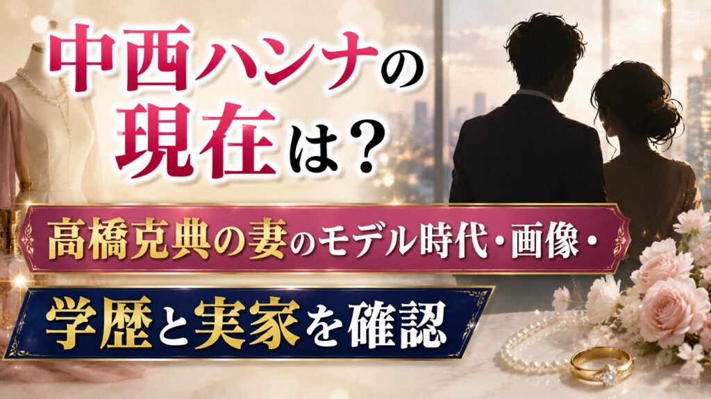 中西ハンナの現在は？高橋克典の妻のモデル時代・画像・学歴と実家を確認の記事のアイキャッチ画像