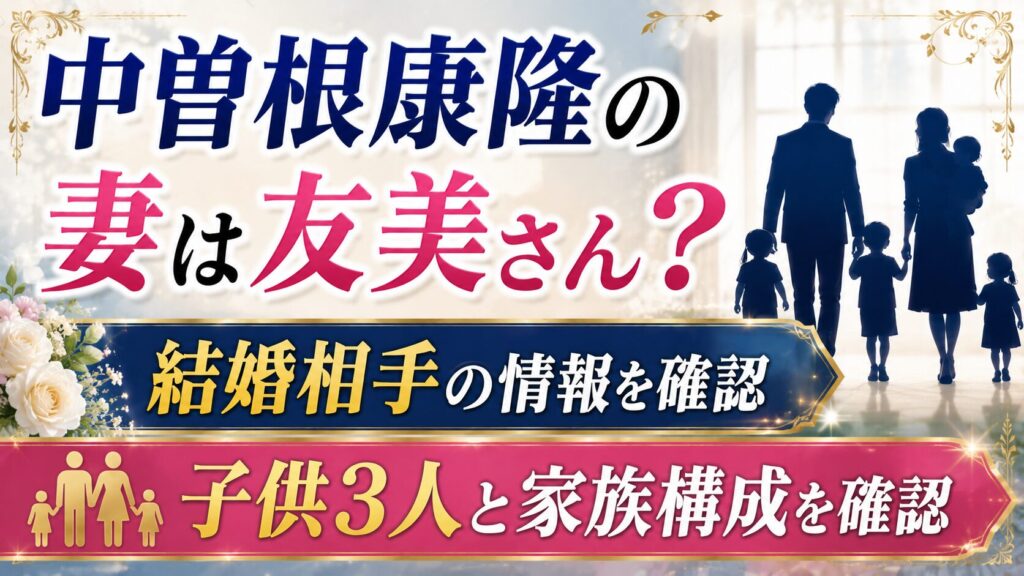 中曽根康隆の妻は友美さん？結婚相手・子供3人と家族構成を確認の記事のアイキャッチ画像