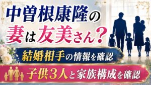 中曽根康隆の妻は友美さん？結婚相手・子供3人と家族構成を確認の記事のアイキャッチ画像