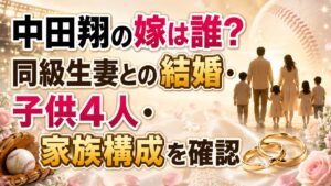 中田翔の嫁は誰？同級生妻との結婚・子供4人・家族構成を確認の記事のアイキャッチ画像