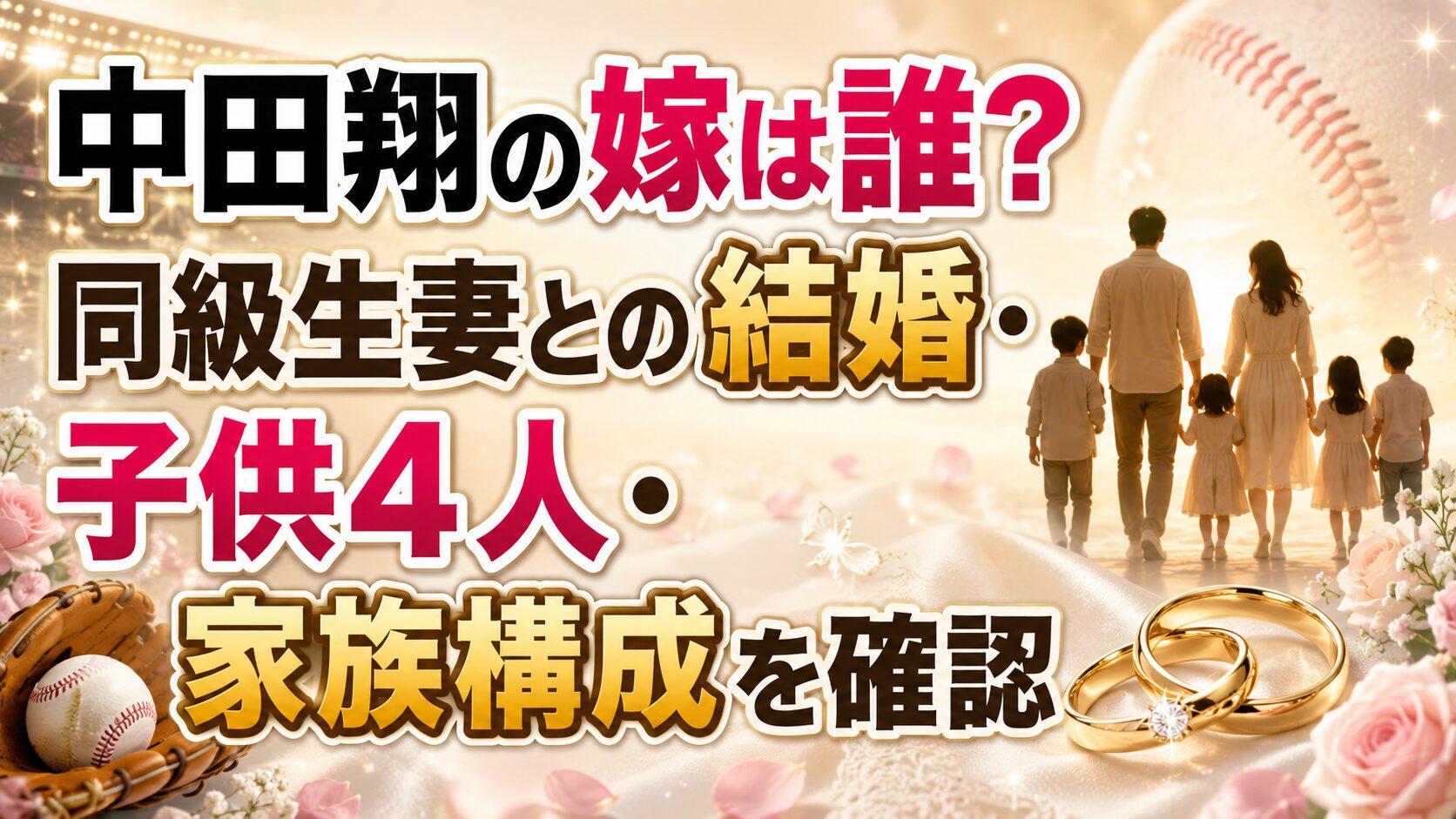 中田翔の嫁は誰？同級生妻との結婚・子供4人・家族構成を確認の記事のアイキャッチ画像