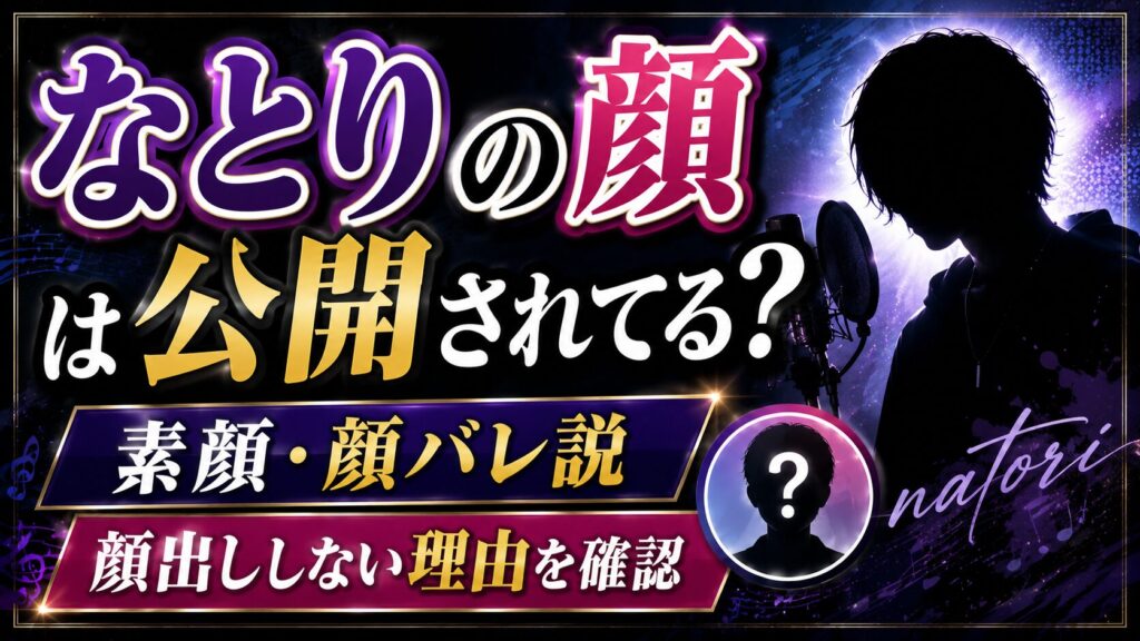 なとりの顔は公開されてる?素顔・顔バレ説と顔出ししない理由を確認の記事のアイキャッチ画像