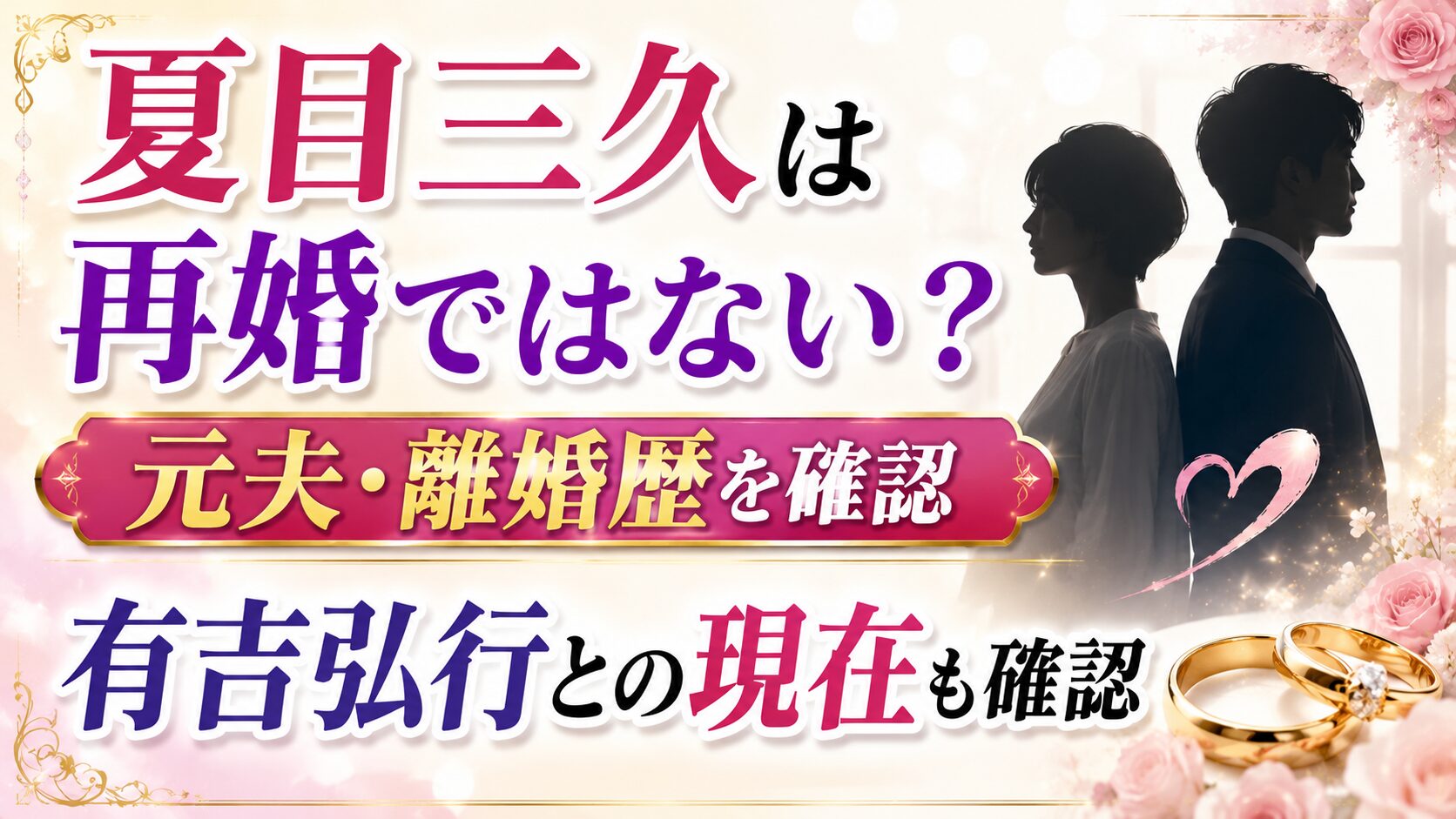 夏目三久は再婚ではない?元夫・離婚歴と有吉弘行との現在を確認の記事のアイキャッチ画像