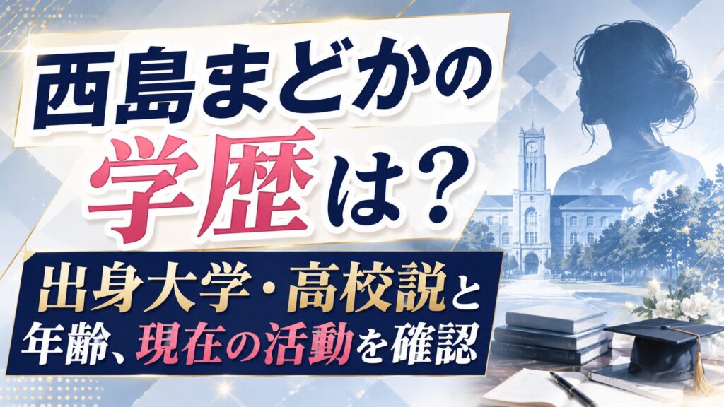 西島まどかの学歴は？出身大学・高校説と年齢、現在の活動を確認の記事のアイキャッチ画像