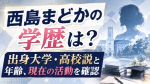 西島まどかの学歴は？出身大学・高校説と年齢、現在の活動を確認の記事のアイキャッチ画像