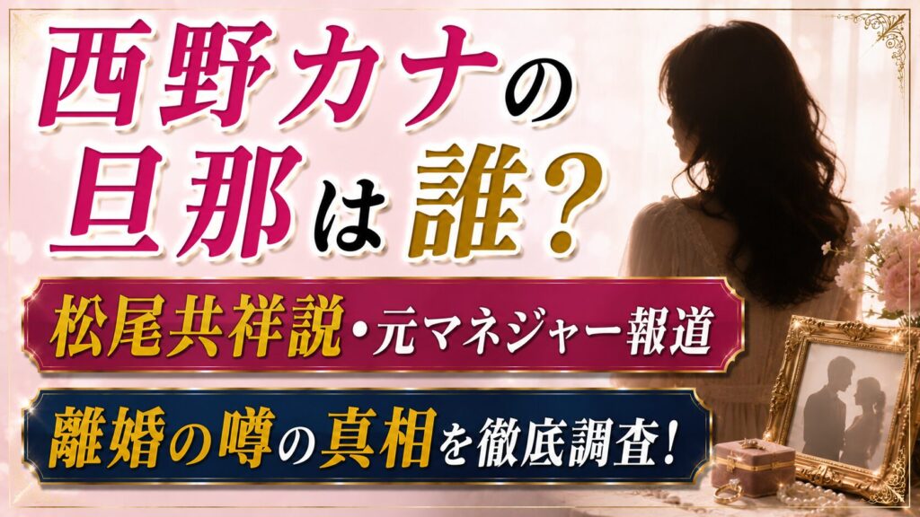 西野カナの旦那は誰？松尾共祥説・元マネジャー報道と離婚の噂の記事のアイキャッチ画像