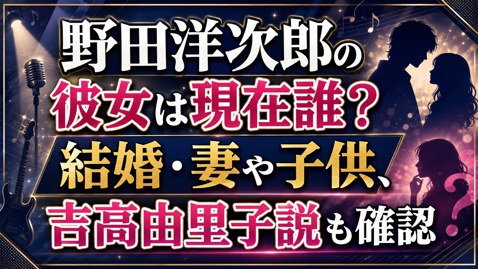 野田洋次郎の彼女は現在誰?結婚・妻や子供、吉高由里子説も確認の記事のアイキャッチ画像