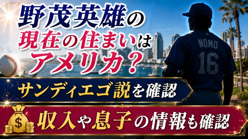 野茂英雄の現在の住まいはアメリカ？サンディエゴ説と収入・息子を確認の記事のアイキャッチ画像