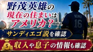 野茂英雄の現在の住まいはアメリカ？サンディエゴ説と収入・息子を確認の記事のアイキャッチ画像