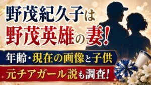野茂紀久子は野茂英雄の妻！年齢・現在の画像と子供、元チアガール説の記事のアイキャッチ画像