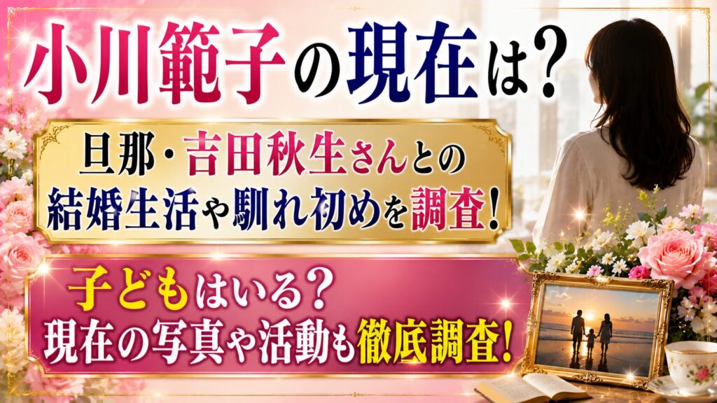 小川範子の現在は？旦那・吉田秋生さんや子ども、現在の写真を確認の記事のアイキャッチ画像