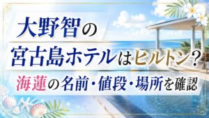 大野智の宮古島ホテルはヒルトン？海蓮の名前・値段・場所を確認の記事のアイキャッチ画像