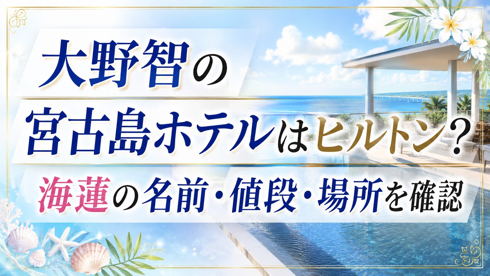 大野智の宮古島ホテルはヒルトン?海蓮の名前・値段・場所を確認の記事のアイキャッチ画像