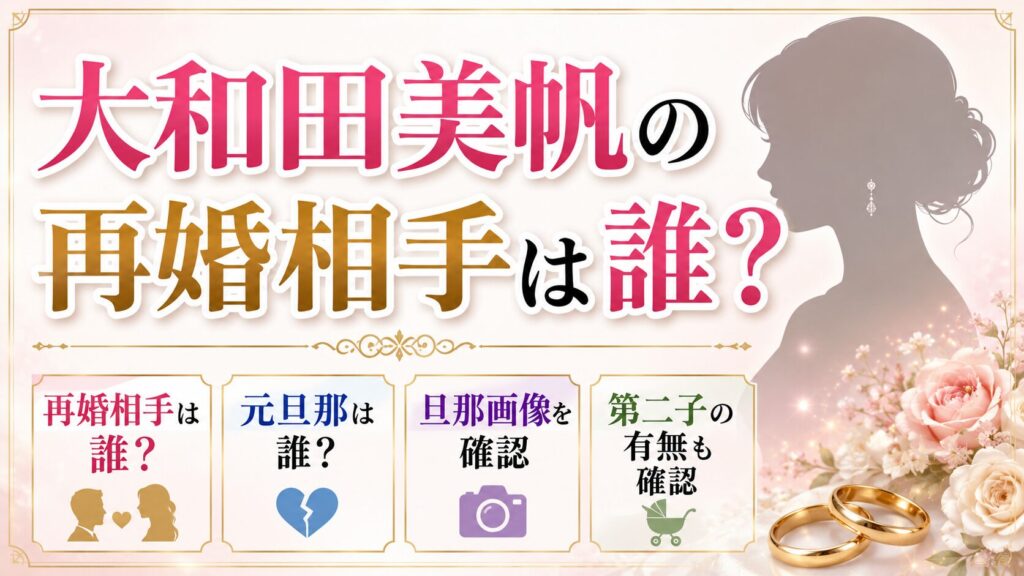 大和田美帆の再婚相手は誰？元旦那や旦那画像、第二子の有無も確認の記事のアイキャッチ画像