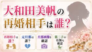 大和田美帆の再婚相手は誰？元旦那や旦那画像、第二子の有無も確認の記事のアイキャッチ画像
