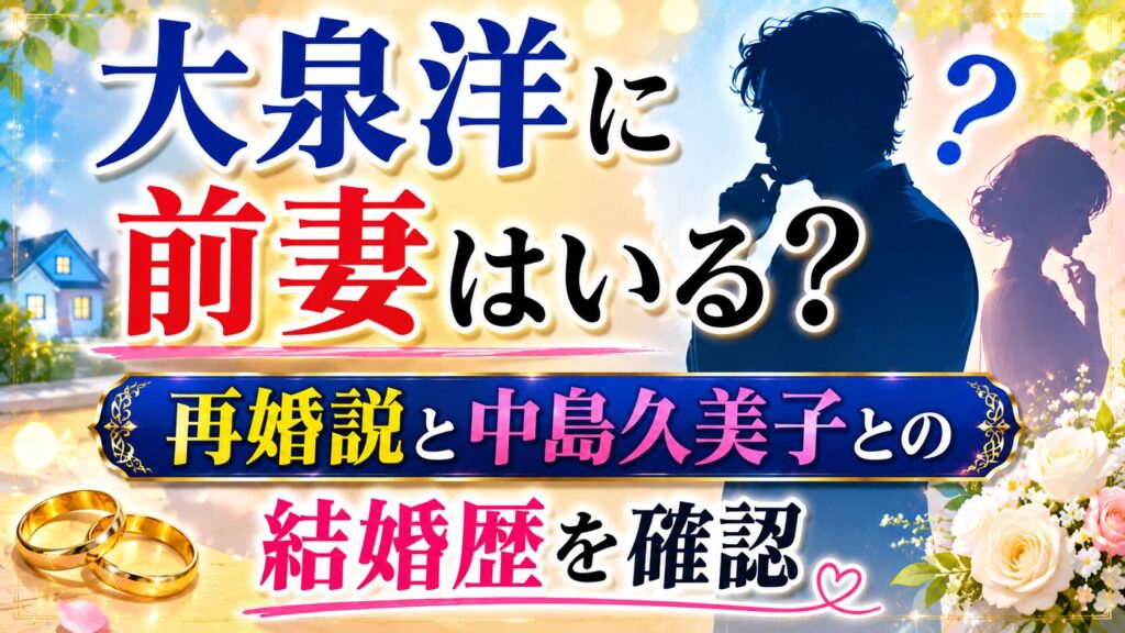大泉洋に前妻はいる？再婚説と中島久美子との結婚歴を確認の記事のアイキャッチ画像