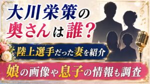 大川栄策の奥さんは誰？陸上選手だった妻と娘画像・息子情報の記事のアイキャッチ画像