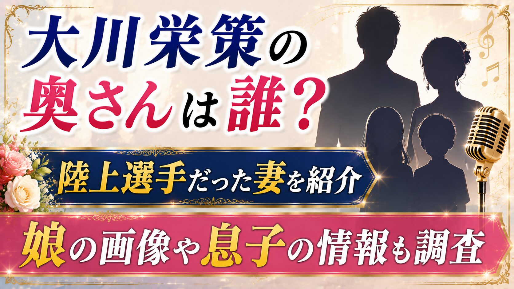 大川栄策の奥さんは誰？陸上選手だった妻と娘画像・息子情報の記事のアイキャッチ画像