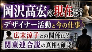 岡沢高宏の現在は？デザイナー活動と広末涼子・関東連合説を確認の記事のアイキャッチ画像