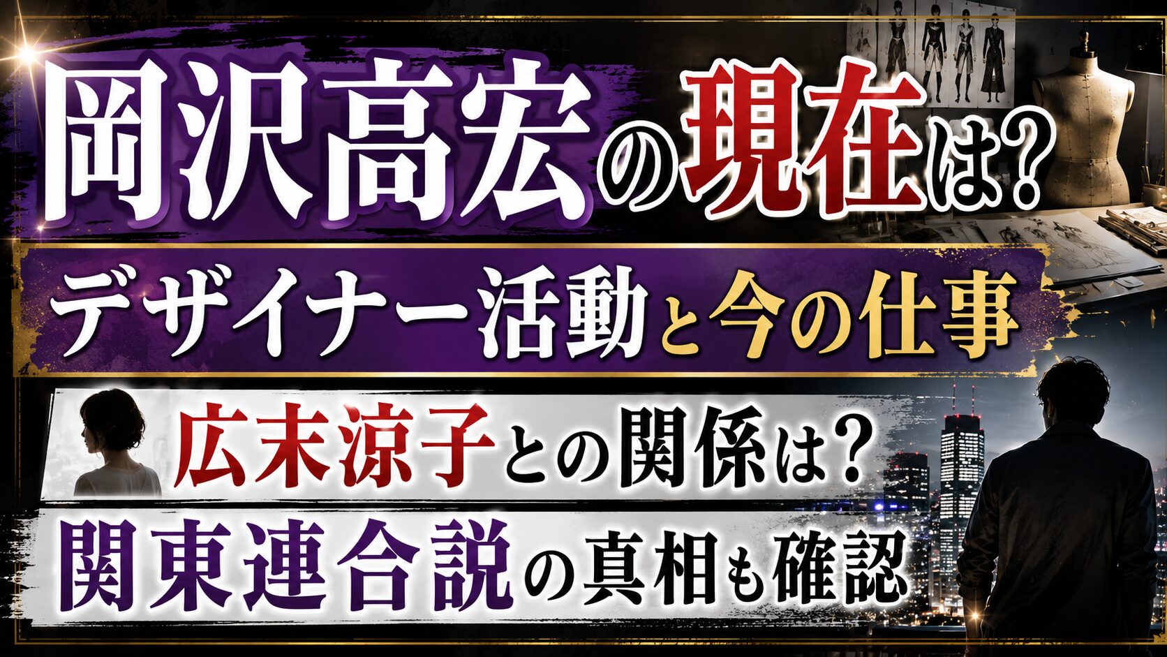 岡沢高宏の現在は?デザイナー活動と広末涼子・関東連合説を確認の記事のアイキャッチ画像