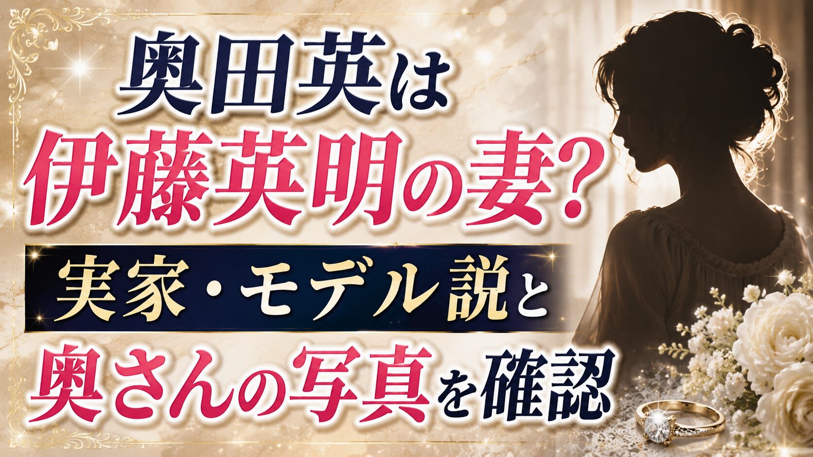 奥田英は伊藤英明の妻？実家・モデル説と奥さんの写真を確認の記事のアイキャッチ画像