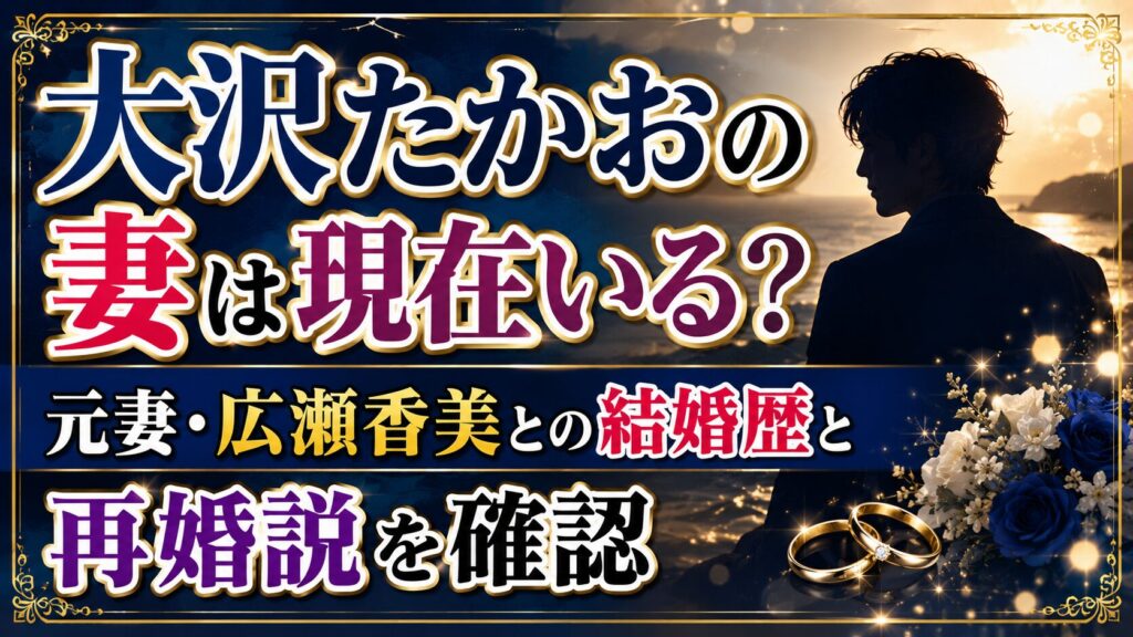 大沢たかおの妻は現在いる？元妻・広瀬香美との結婚歴と再婚説を確認の記事のアイキャッチ画像