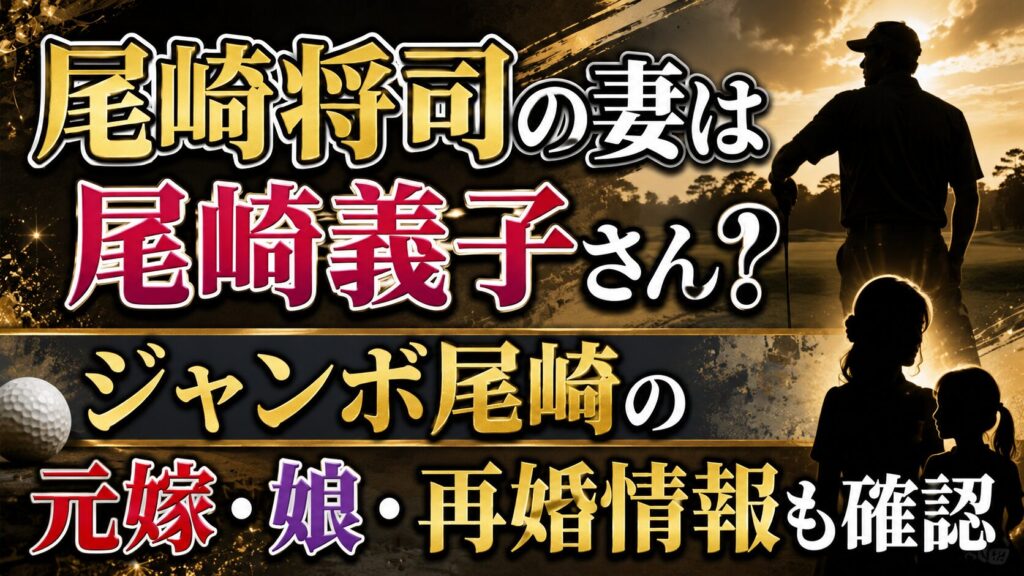 尾崎将司の妻は尾崎義子さん？ジャンボ尾崎の元嫁・娘・再婚情報も確認の記事のアイキャッチ画像