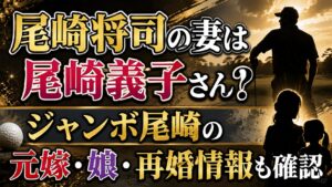 尾崎将司の妻は尾崎義子さん？ジャンボ尾崎の元嫁・娘・再婚情報も確認の記事のアイキャッチ画像