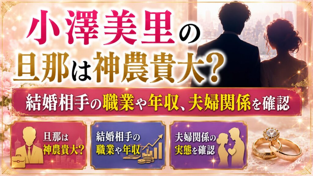 小澤美里の旦那は神農貴大？結婚相手の職業や年収、夫婦関係を確認の記事のアイキャッチ画像