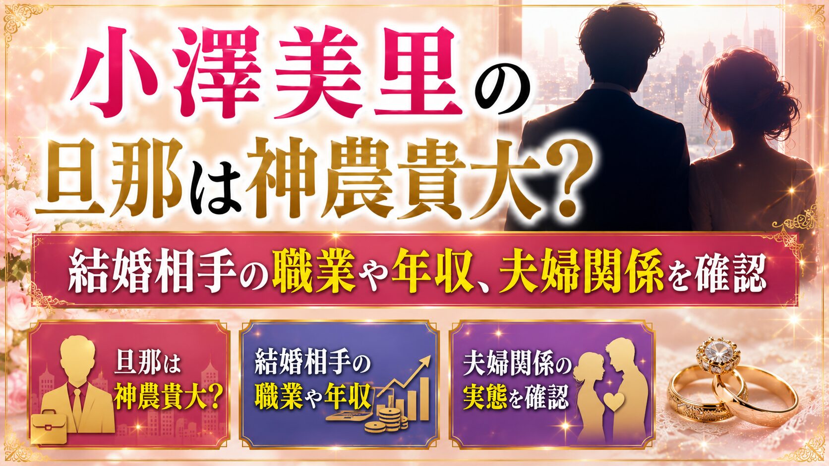 小澤美里の旦那は神農貴大?結婚相手の職業や年収、夫婦関係を確認の記事のアイキャッチ画像